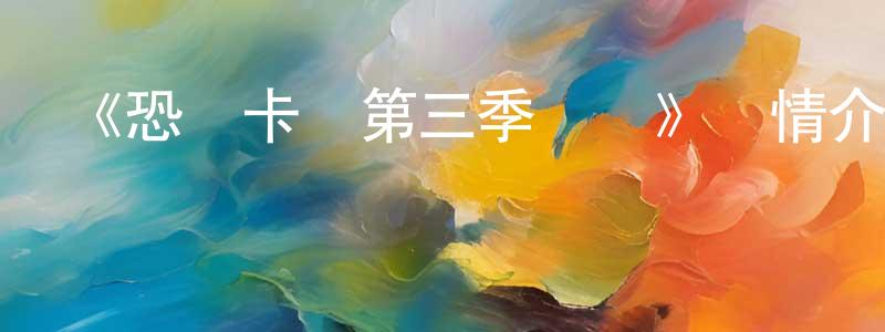 陳木河的網絡影視資源,《恐龍卡車第三季國語》詳情介紹_恐龍卡車第三季國語已完結在線觀看_恐龍卡車第三季國語迅雷下載_歐美動漫